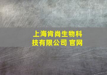 上海肯尚生物科技有限公司 官网